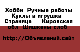 Хобби. Ручные работы Куклы и игрушки - Страница 2 . Кировская обл.,Шишканы слоб.